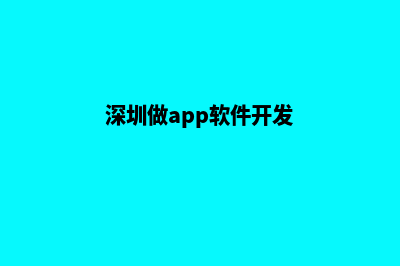 深圳便宜app开发(深圳做app软件开发)