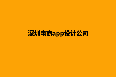 深圳电商app设计(深圳电商app设计公司)