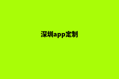 深圳定制小程序公司(深圳app定制)