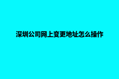 深圳公司网站定制(深圳公司网上变更地址怎么操作)