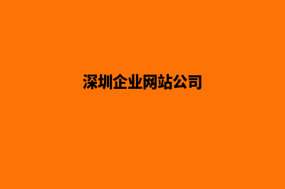 深圳公司网站开发哪家好(深圳企业网站公司)