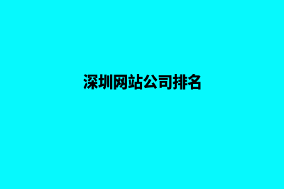 深圳公司网站制作多少钱(深圳网站公司排名)