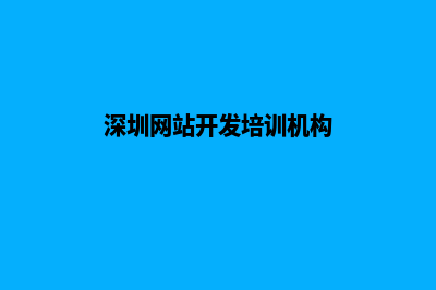 深圳开发网站哪家好(深圳网站开发培训机构)