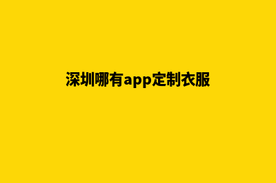 深圳哪有app定制(深圳哪有app定制衣服)