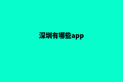 深圳哪有app制作(深圳有哪些app)