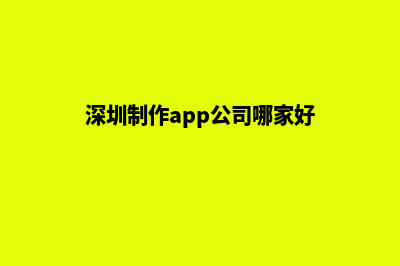 深圳企业app定制(深圳制作app公司哪家好)