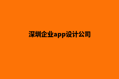 深圳企业app设计(深圳企业app设计公司)