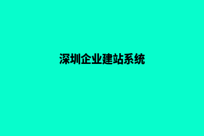 深圳企业建网站费用(深圳企业建站系统)