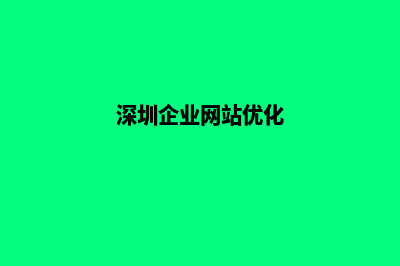 深圳企业网页重做多少钱(深圳企业网站优化)