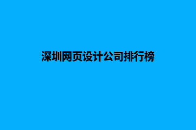 深圳设计网页价格(深圳网页设计公司排行榜)