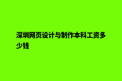 深圳网页设计(深圳网页设计与制作本科工资多少钱)