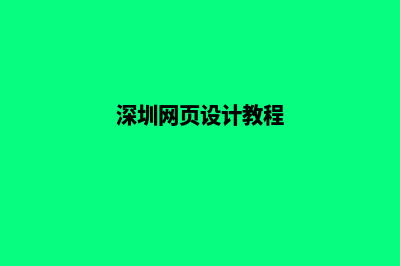 深圳网页设计步骤(深圳网页设计教程)