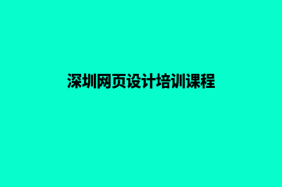 深圳网页设计哪里便宜(深圳网页设计培训课程)