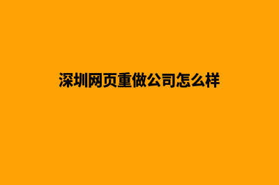 深圳网页重做公司(深圳网页重做公司怎么样)