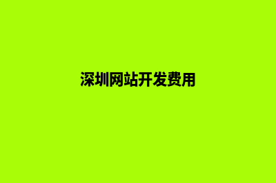 深圳网站开发价格表(深圳网站开发费用)