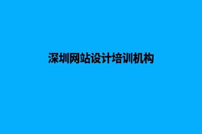 深圳网站设计报价(深圳网站设计培训机构)