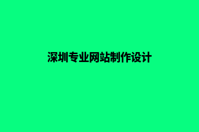 深圳网站设计哪家公司好(深圳专业网站制作设计)