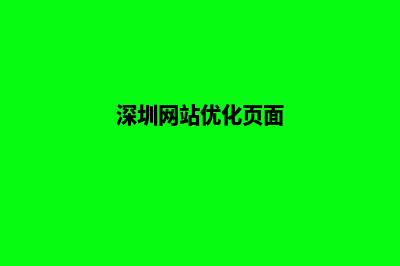 深圳网站升级定制(深圳网站优化页面)