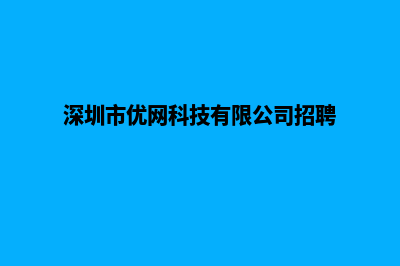 深圳网站搜索优化(深圳市优网科技有限公司招聘)