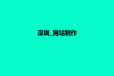 深圳网站制作价格方案(深圳 网站制作)