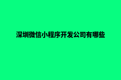 深圳微信小程序开发(深圳微信小程序开发公司有哪些)