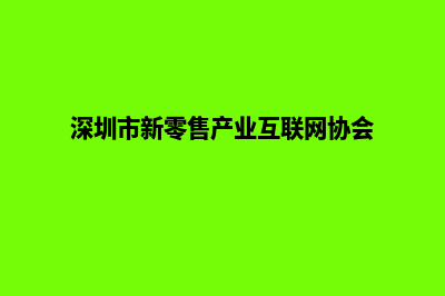 深圳新零售app定制(深圳市新零售产业互联网协会)