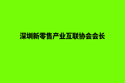 深圳新零售app设计(深圳新零售产业互联协会会长)