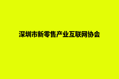 深圳新零售小程序开发(深圳市新零售产业互联网协会)