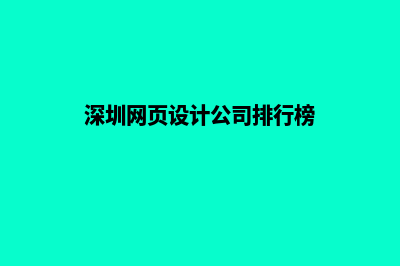 深圳制作网页费用(深圳网页设计公司排行榜)