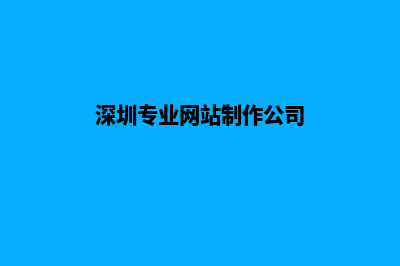 深圳做网站怎么收费(深圳专业网站制作公司)