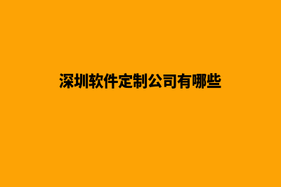 深圳app定制价格(深圳软件定制公司有哪些)