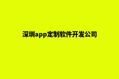 深圳app定制流程(深圳app定制软件开发公司)