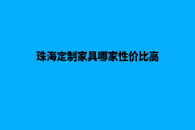 珠海app定制排名(珠海定制家具哪家性价比高)