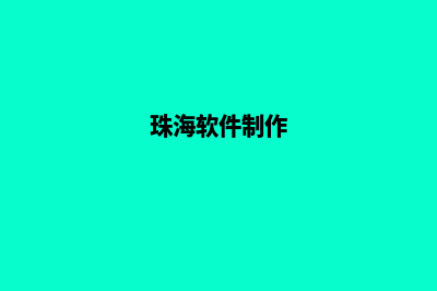 珠海app开发(珠海软件制作)