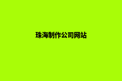 珠海app定制企业(珠海制作公司网站)