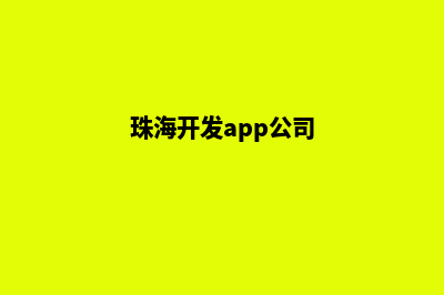 珠海app开发电话(珠海开发app公司)