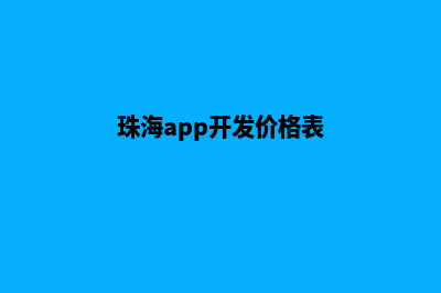 珠海app开发价格(珠海app开发价格表)