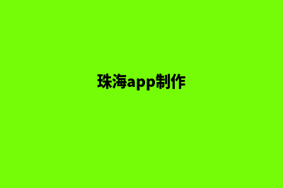 珠海app商城开发(珠海app制作)