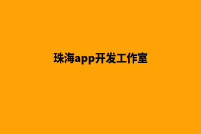 珠海app设计(珠海app开发工作室)