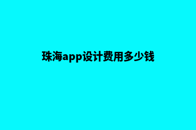 珠海app设计费用(珠海app设计费用多少钱)