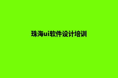 珠海app设计公司(珠海ui软件设计培训)