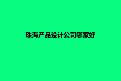 珠海app设计价格(珠海产品设计公司哪家好)