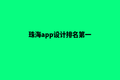 珠海app设计排名(珠海app设计排名第一)