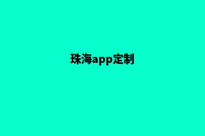 珠海app设计商家(珠海软件定制)