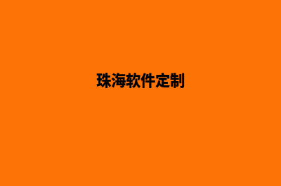 珠海app制作报价(珠海软件定制)