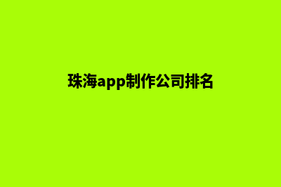 珠海app制作公司(珠海app制作公司排名)