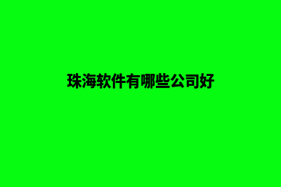 珠海便宜app开发(珠海软件有哪些公司好)