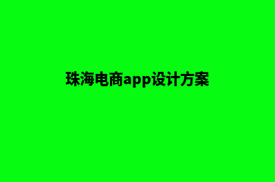 珠海电商app设计(珠海电商app设计方案)