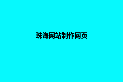 珠海电商网页设计收费(珠海网站制作网页)