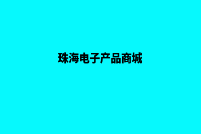 珠海电商小程序开发(珠海电子产品商城)